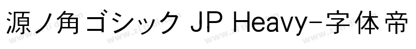 源ノ角ゴシック JP Heavy字体转换